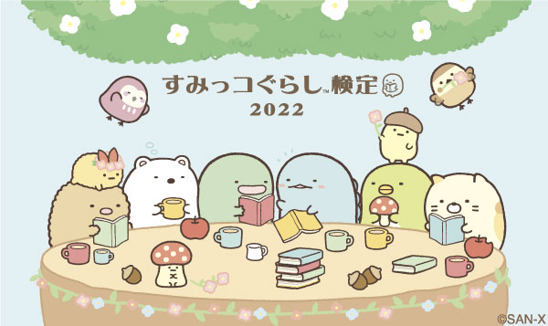 すみっコぐらし検定2022」が12/4（日）に開催決定！～新たに上級
